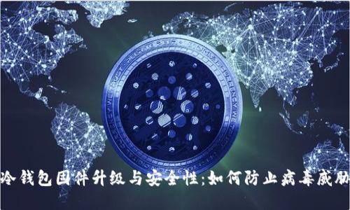 冷钱包固件升级与安全性:如何防止病毒威胁