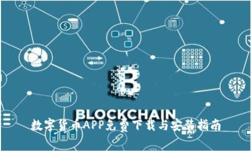 数字货币APP免费下载与安装指南