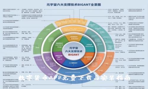数字货币APP免费下载与安装指南