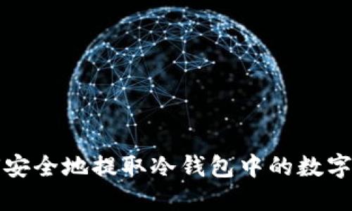 如何安全地提取冷钱包中的数字资产