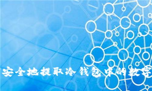 如何安全地提取冷钱包中的数字资产