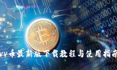 vv币最新版下载教程与使用指南