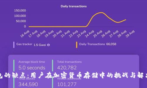 冷钱包的缺点:用户在加密货币存储中的挑战与解决方案