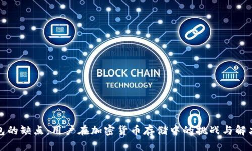 冷钱包的缺点:用户在加密货币存储中的挑战与解决方案