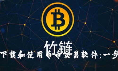 如何快速下载和使用币币交易软件:一步一步详解