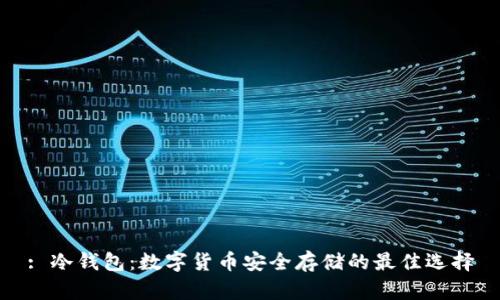 : 冷钱包:数字货币安全存储的最佳选择