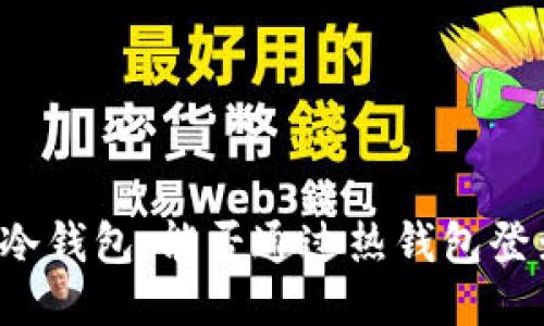 热钱包与冷钱包:能否通过热钱包登录冷钱包?
