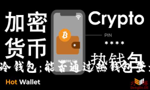 热钱包与冷钱包:能否通过热钱包登录冷钱包?