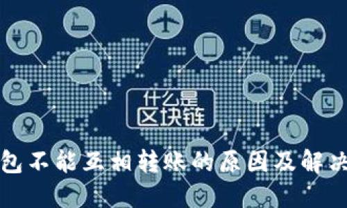 冷钱包不能互相转账的原因及解决方案