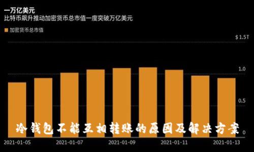 冷钱包不能互相转账的原因及解决方案