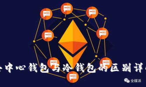 去中心钱包与冷钱包的区别详解