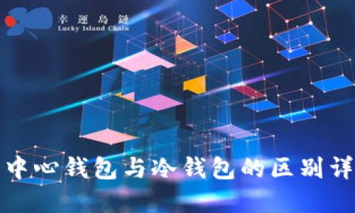 去中心钱包与冷钱包的区别详解