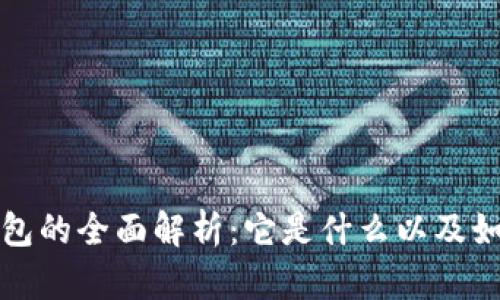 数字钱包的全面解析:它是什么以及如何使用