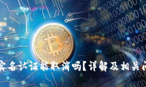 比特派实名认证能取消吗?详解及相关问题解答