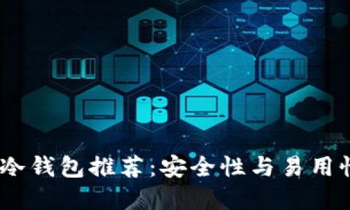 2023年最佳冷钱包推荐:安全性与易用性的完美结合