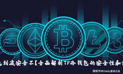 TP冷钱包到底安全不?全面解析TP冷钱包的安全性和使用技巧