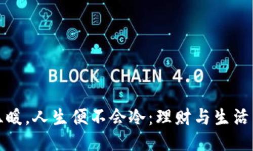 优质
只要钱包温暖,人生便不会冷:理财与生活乐趣的平衡