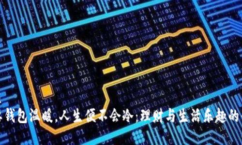 优质
只要钱包温暖,人生便不会冷:理财与生活乐趣的平衡