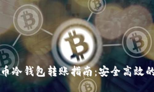 比特币冷钱包转账指南:安全高效的方法