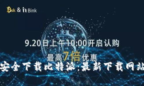 如何安全下载比特派:最新下载网站指南