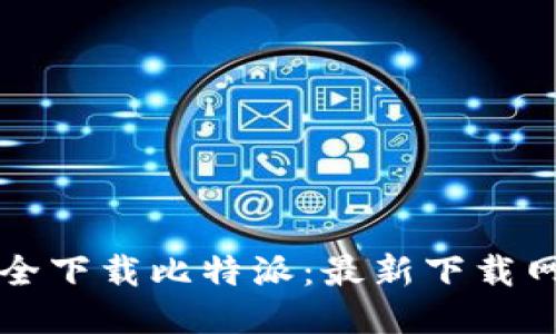如何安全下载比特派:最新下载网站指南