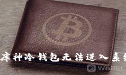 如何解决库神冷钱包无法进入系统的问题?