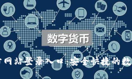 小狐狸钱包官方网站登录入口:安全快捷的数字资产管理平台