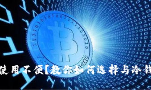优质
冷钱包使用不便?教你如何选择与冷钱包体验