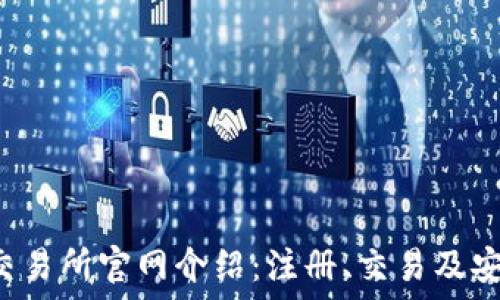 MEXC交易所官网介绍:注册、交易及安全指南