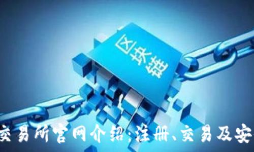 MEXC交易所官网介绍:注册、交易及安全指南