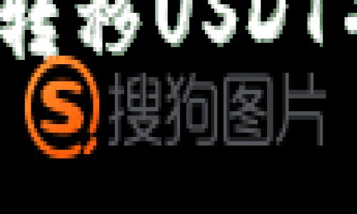 冷钱包如何高效转移USDT并节省TRX手续费