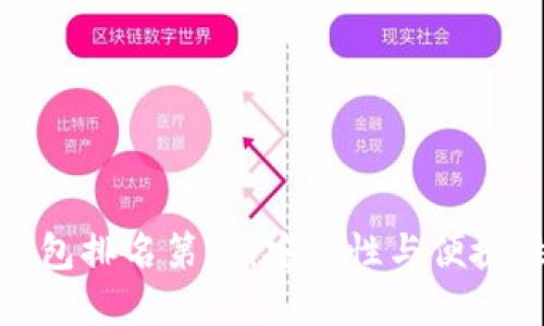 全球十大冷钱包排名第一:安全性与便捷性的完美结合