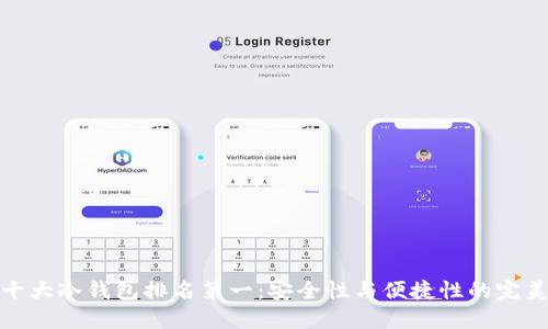 全球十大冷钱包排名第一:安全性与便捷性的完美结合
