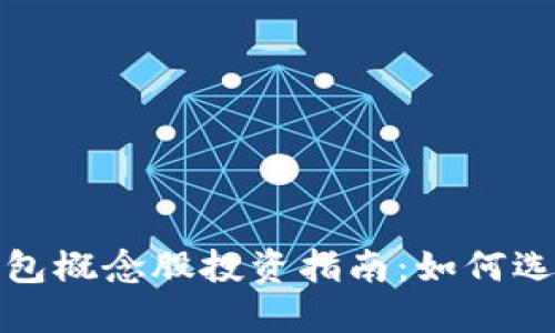 数字货币钱包概念股投资指南:如何选择潜力企业