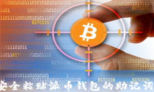 如何安全粘贴派币钱包的助记词信息?