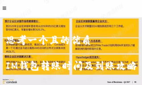 思考一个且的优质
IM钱包转账时间及到账攻略