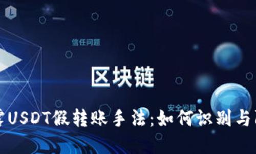揭露USDT假转账手法:如何识别与防范