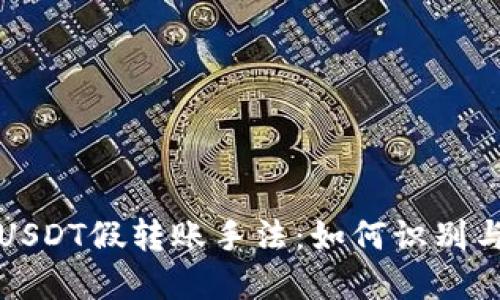 揭露USDT假转账手法:如何识别与防范