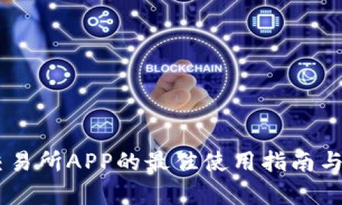 探索TRON交易所APP的最佳使用指南与安全性分析