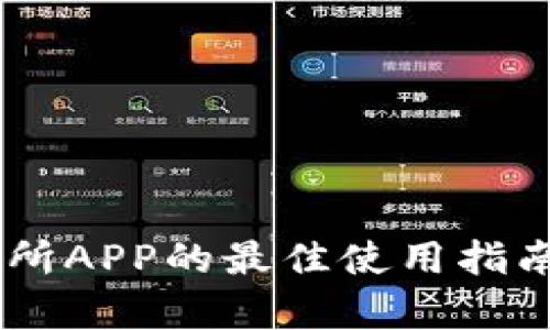 探索TRON交易所APP的最佳使用指南与安全性分析