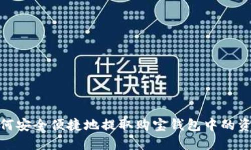 如何安全便捷地提取购宝钱包中的资金