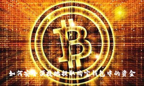 如何安全便捷地提取购宝钱包中的资金