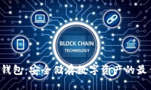 优质
A网冷钱包:安全储存数字资产的最佳选择