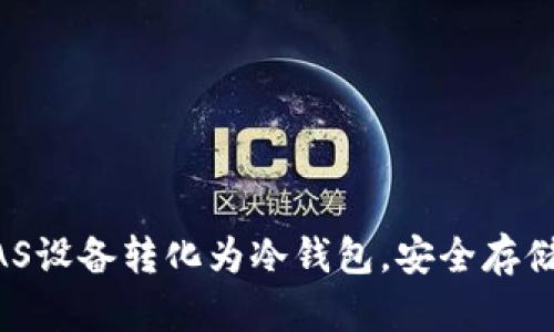如何将NAS设备转化为冷钱包,安全存储加密货币