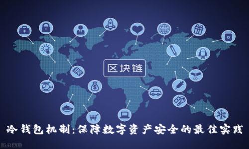 冷钱包机制:保障数字资产安全的最佳实践