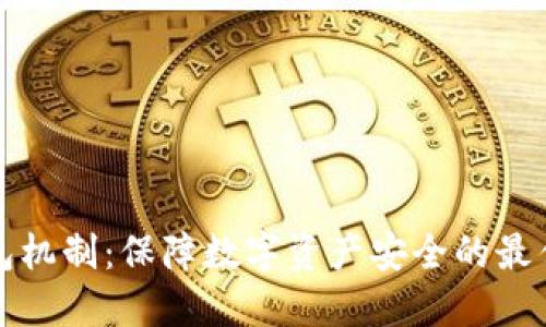 冷钱包机制:保障数字资产安全的最佳实践