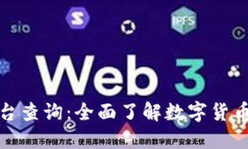 盛源链交易所平台查询:全面了解数字货币交易的最佳选择