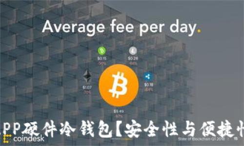 为何选择无APP硬件冷钱包?安全性与便捷性的完美结合