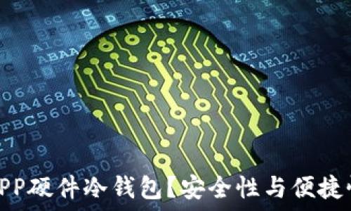 为何选择无APP硬件冷钱包?安全性与便捷性的完美结合