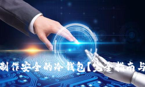 如何制作安全的冷钱包?完全指南与步骤
